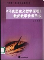 《马克思主义哲学原理》教师教学参考用书