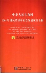 中华人民共和国2004年国民经济和社会发展统计公报 中英文本