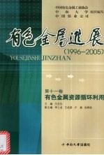 有色金属进展 1996-2005 有色金属资源循环利用