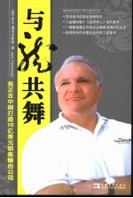 与龙共舞 我正在中国打造10亿美元销售额的公司