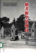 他者眼里的溥仪 侍从李国雄口述实录