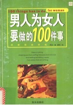 男人为女人要做的100件事 把爱落到实处