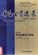 有色金属进展 1996-2005 有色金属生产装备