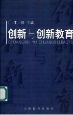 创新与创新教育