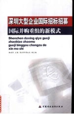 深圳大型企业国际招标招募 国际并购重组的新模式