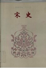 简体字本二十六史宋史卷367卷431