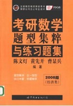 数学题型集粹与练习题集 经济类