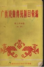 广西戏曲传统剧目汇编 第34集 邕剧