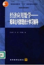 经济应用数学  概率论与数理统计学习辅导