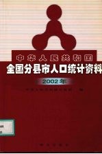 中华人民共和国全国分县市人口统计资料 2002年度