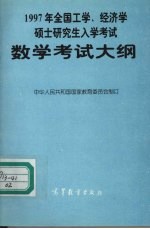 1997年全国工学、经济学硕士研究生入学考试数学考试大纲