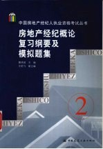 房地产经纪概论复习纲要及模拟题集