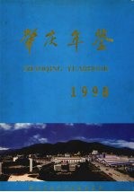 肇庆年鉴 1998 创刊号