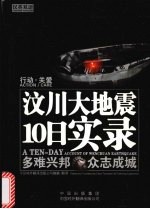 汶川大地震10日实录 汉英双语