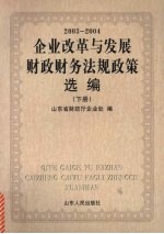 企业改革与发展财政财务法规政策选编 2003-2004 下