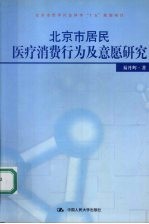 北京市居民医疗消费行为及意愿研究