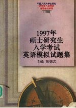 1997年硕士研究生入学考试英语模拟试题集