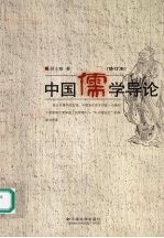 中国儒学导论 第2版 修订本