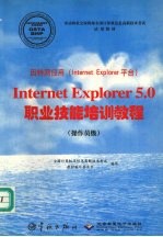 INTERNET EXPLORER 5.0职业技能培训教程 操作员级