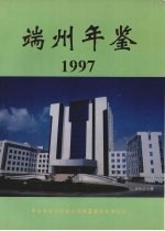 端州年鉴 1997年