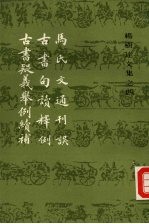 杨树达文集之四 马氏文通刊误 古书白读释例 古书疑义举例续补