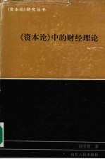 《资本论》中的财经理论