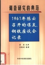 调查研究的典范 1961年陈云召开的煤炭、钢铁座谈会记录