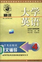 大学英语（精读）课文辅导 第4分册 第三次修订版