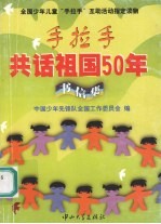 手拉手共话祖国50年 书信集