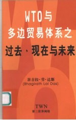 WTO与多边贸易体系之过去、现在与未来