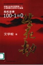 生死劫 危机定律100-1=0