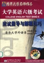 大学英语六级考试应试指导与解题技巧