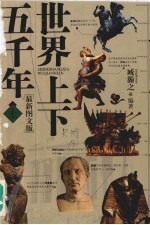 世界上下五千年 上 最新图文版