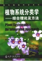 植物系统分类学 综合理论及方法