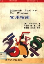 Microsoft Excel 4.0 For Windows实用指南