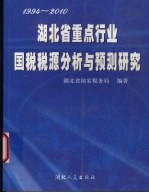 湖北省重点行业国税税源分析与预测研究 1994-2010