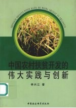 中国农村扶贫开发的伟大实践与创新