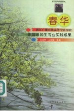 春华 浙江广播电视高等专科学校新闻系师生专业实践成果