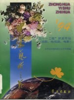 中华艺术之花 1994