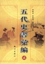 五代史书汇编 2