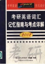 考研英语词汇记忆指南与考点详解 2002