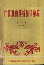 广西戏曲传统剧目汇编 8 桂剧