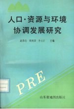 人口·资源与环境协调发展研究 山东师范大学地理系系庆四十五周年论文集