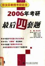 2006年任汝芬教授考研政治序列 最后四套题