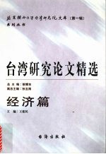 台湾研究论文精选 经济篇 2000-2005