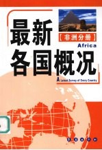 最新各国概况 非洲分册