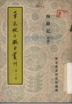 华东地方戏曲丛刊  第2集