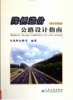 降低造价公路设计指南 2005版