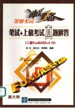 笔试+上机考试真题解答 二级 FoxBASE+2.10