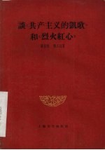 谈“共产主义的凯歌”和“烈火红心”